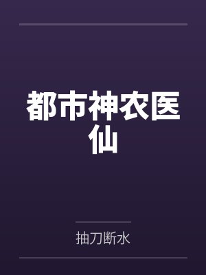 都市神农医仙笔趣阁