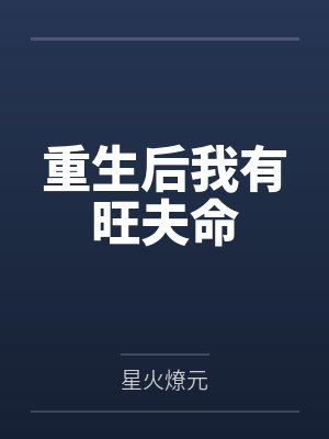 重生后我有旺夫命