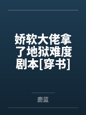 娇软大佬拿了地狱难度剧本[穿书]