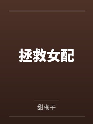 拯救女配