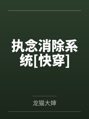 执念消除系统[快穿]