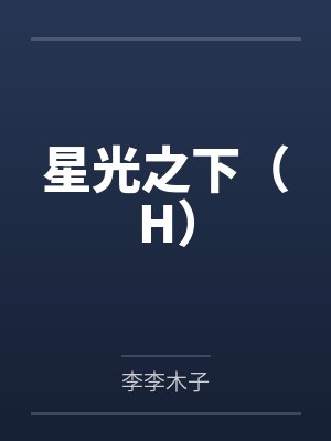 星光之下(H)