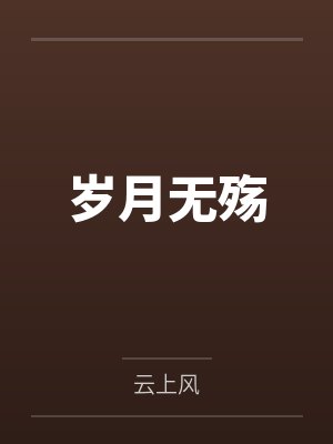 岁月无殇