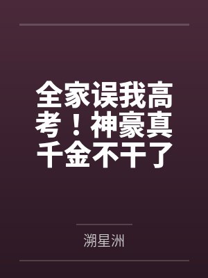 全家误我高考!神豪真千金不干了
