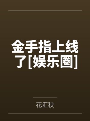金手指上线了[娱乐圈]