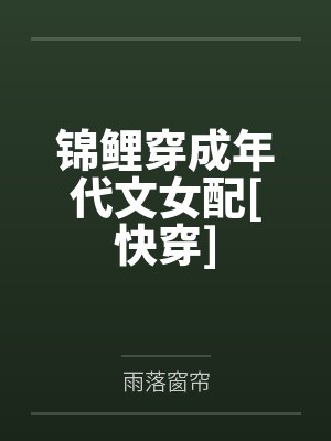 锦鲤穿成年代文女配[快穿]