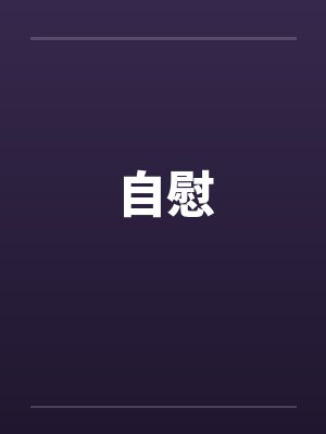 自慰