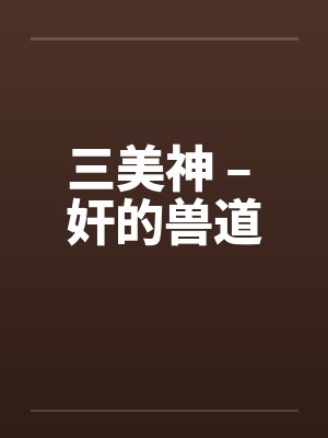 三美神 – 奸的兽道