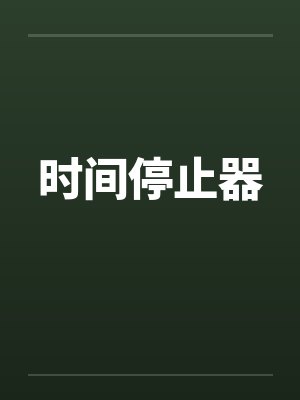 时间停止器