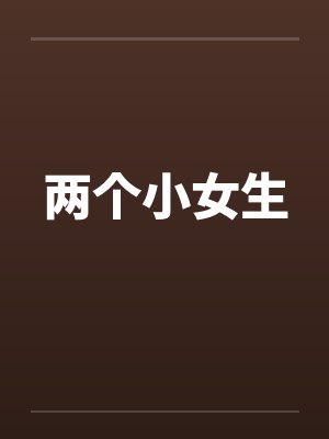 两个小女生