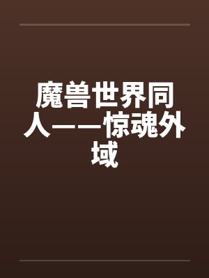 魔兽世界同人——惊魂外域