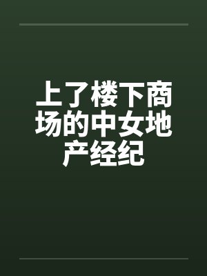 上了楼下商场的中女地产经纪