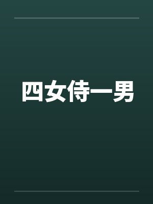 四女侍一男