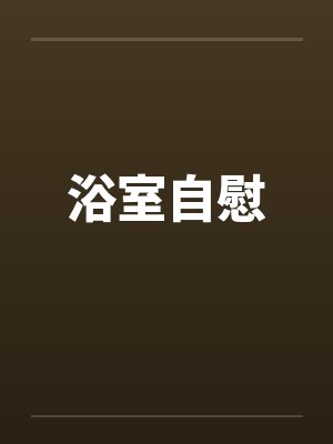 浴室自慰