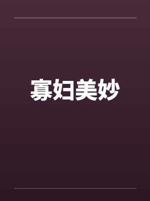 寡妇美妙