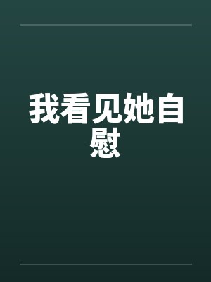 我看见她自慰