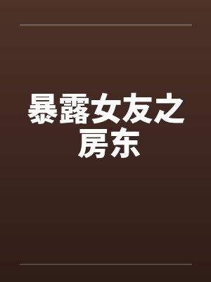 暴露女友之 房东