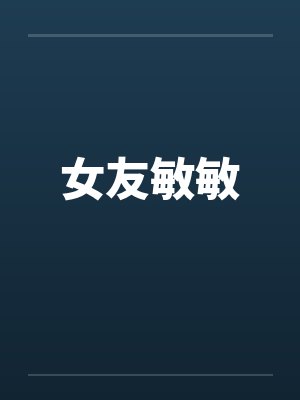 女友敏敏