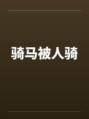 骑马被人骑