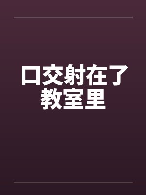 口交射在了教室里