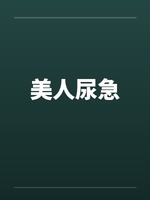 美人尿急