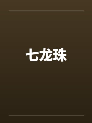 七龙珠