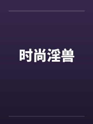 时尚淫兽