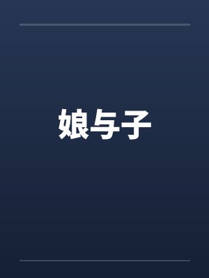 娘与子