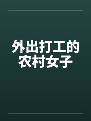 外出打工的农村女子