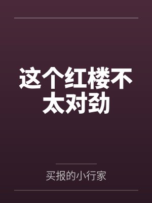 这个红楼不太对劲