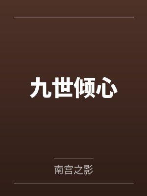 九世倾心