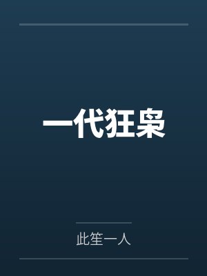 一代狂枭