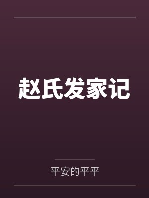 赵氏发家记