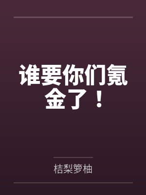 谁要你们氪金了!