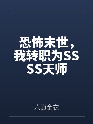 恐怖末世，我转职为SSSS天师