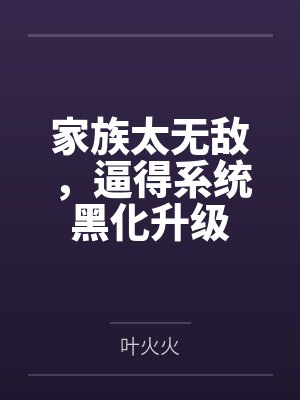 家族太无敌，逼得系统黑化升级