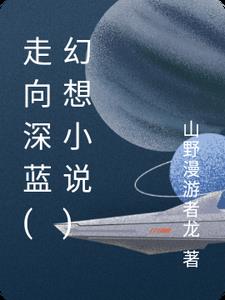 走向深蓝幻想小说