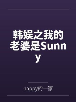 韩娱之我的老婆是Sunny