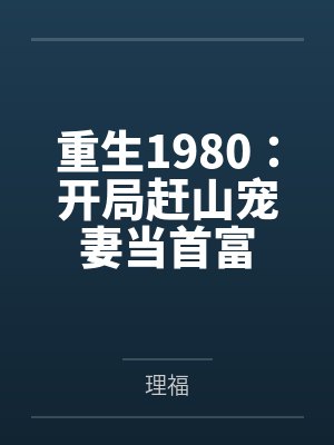 重生1980：开局赶山宠妻当首富