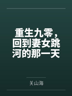 重生九零，回到妻女跳河的那一天！