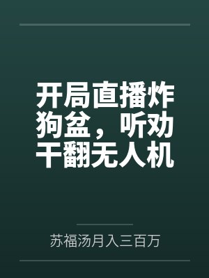 开局直播炸狗盆，听劝干翻无人机
