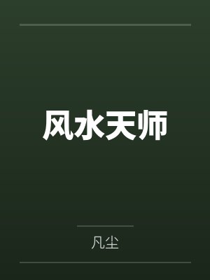 风水天师