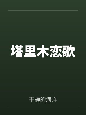 塔里木恋歌
