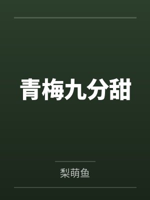 青梅九分甜