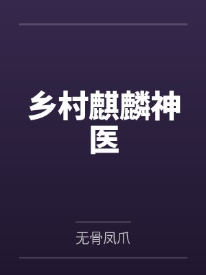 乡村麒麟神医