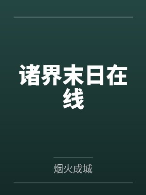 诸界末日在线