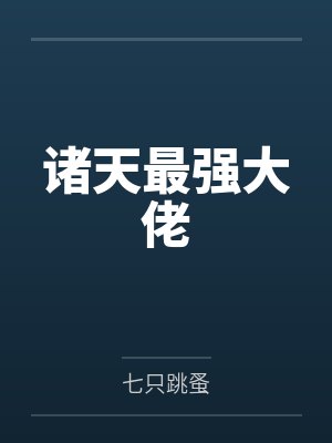 诸天最强大佬