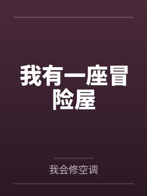 我有一座冒险屋