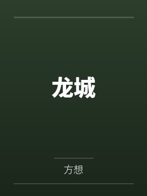 龙城