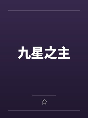 九星之主